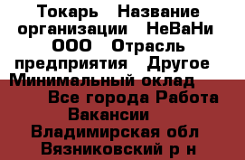 Токарь › Название организации ­ НеВаНи, ООО › Отрасль предприятия ­ Другое › Минимальный оклад ­ 80 000 - Все города Работа » Вакансии   . Владимирская обл.,Вязниковский р-н